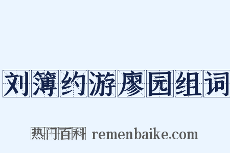 刘簿约游廖园组词是什么意思的图片